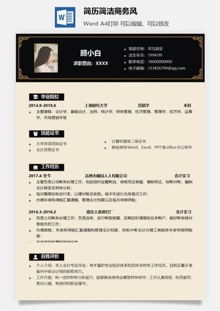 简历简洁商务风