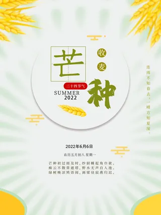 二十四节气芒种节气宣传海报