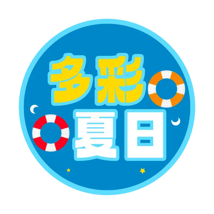 多彩夏日 夏季便签   免抠
