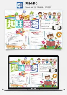 趣味英语小报手抄报