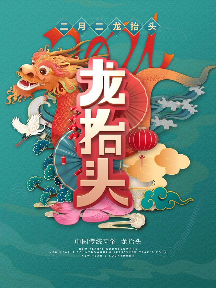 龙抬头 龙抬头促销