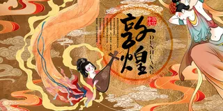 中国风国潮敦煌飞天仙女壁画房地产招聘艺术宣传海报PSD素材