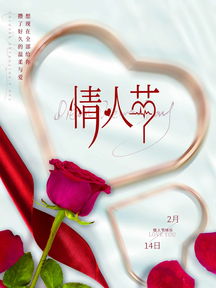 2.14情人节 情人节海报模板psd模版下载