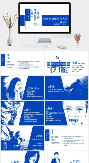 没事别随便思考人生读书笔记PPT