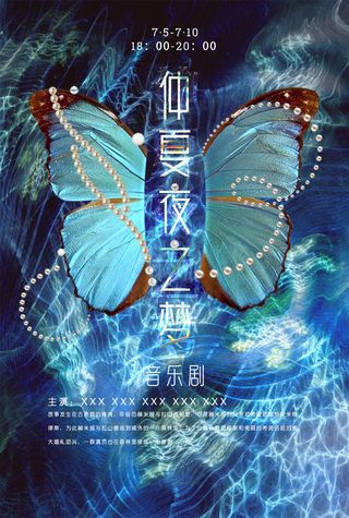 仲夏夜之梦音乐剧海报