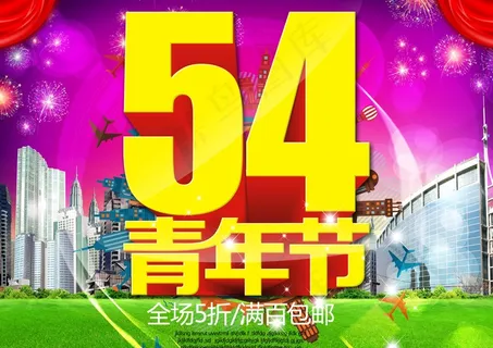 54青年节海报图片 54青年节海报图片