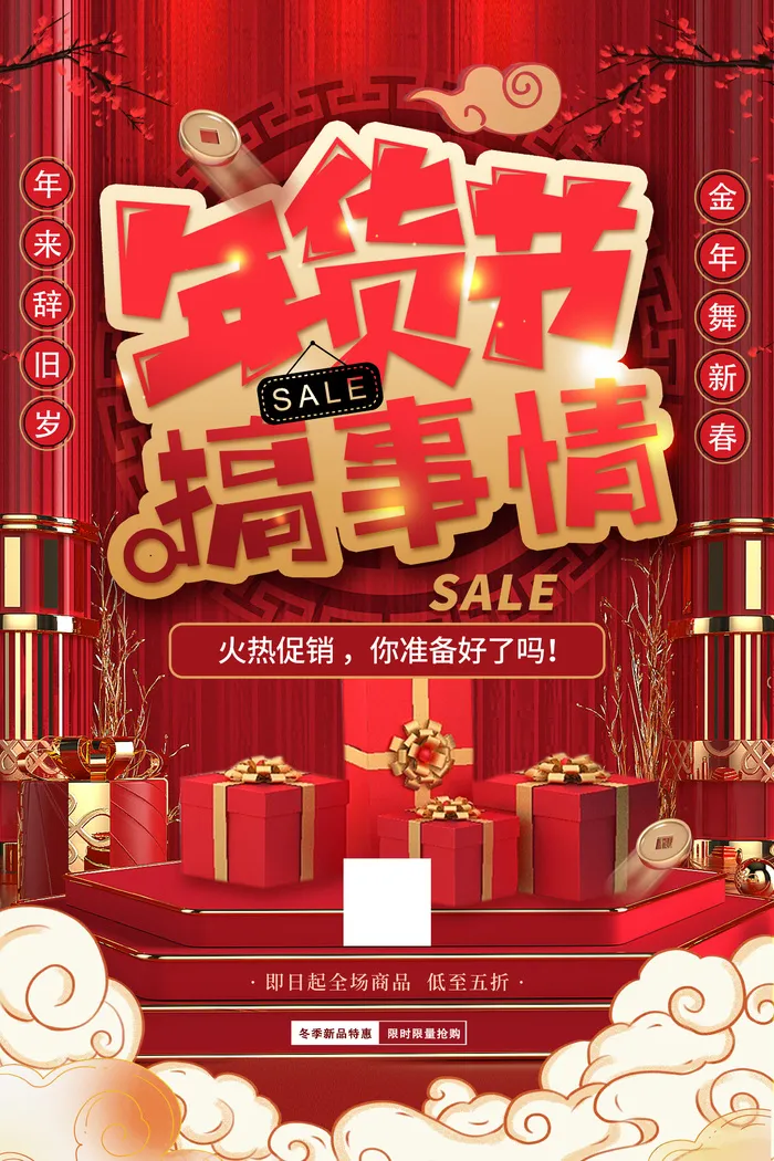新年活动促销宣传年货节大街赶大集过年不打烊