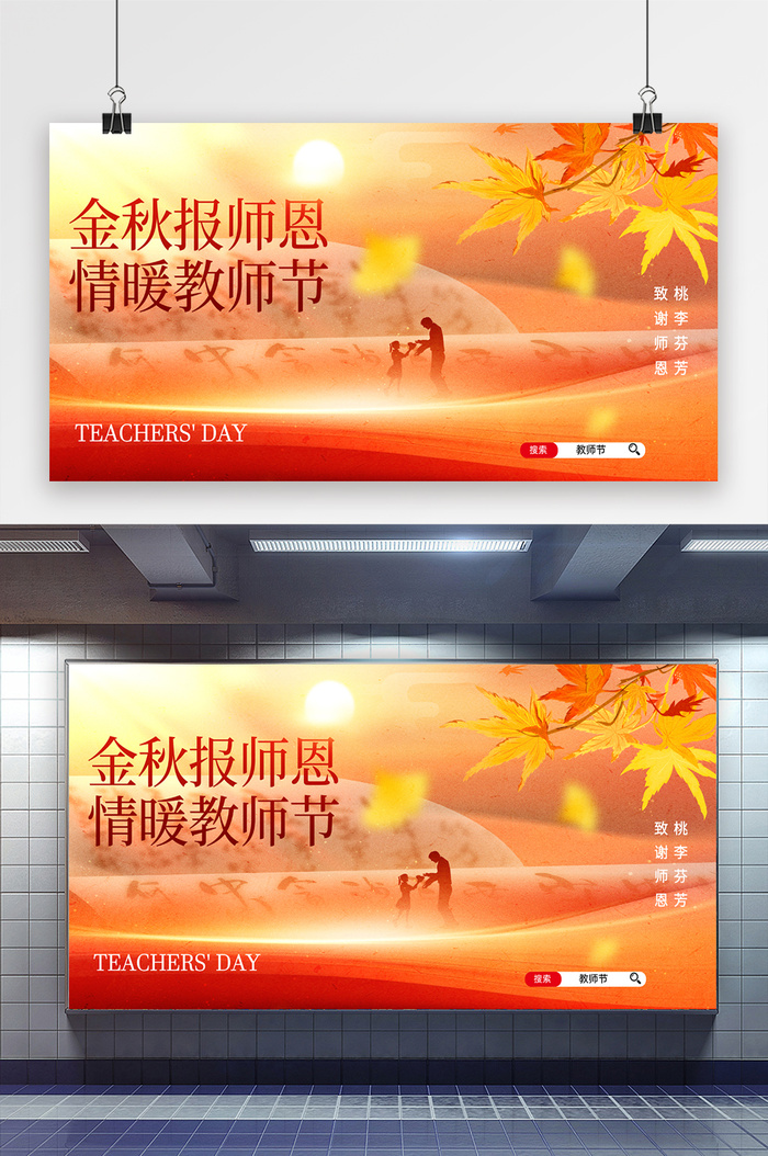 简约金秋报师恩教师节节日展板