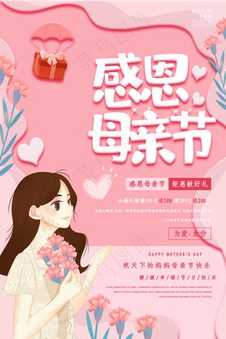 清新唯美感恩母亲节海报