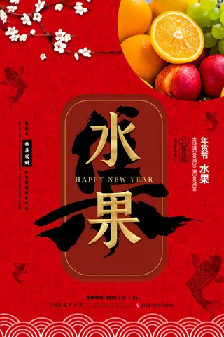 新年春节不打烊年货节海报宣传海报展板广告设计