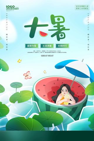 大暑 大暑营销海报