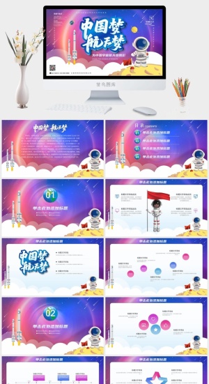 中国梦航天梦梦星辰背景科技风宇航员PPT预览图