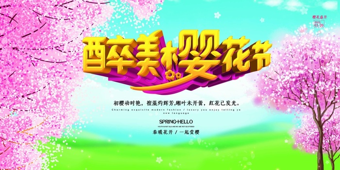 樱花节 樱花促销海报psd模版下载