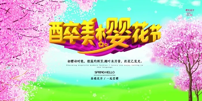 樱花节 樱花促销海报psd模版下载