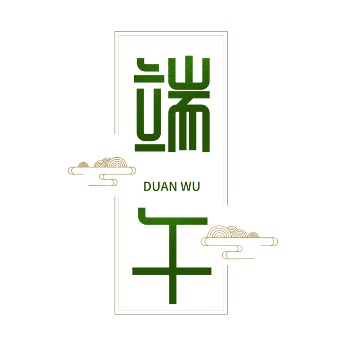 端午节大气祥云点缀元素创意艺术字体
