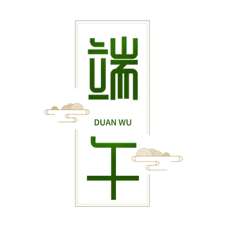 端午节大气祥云点缀元素创意艺术字体