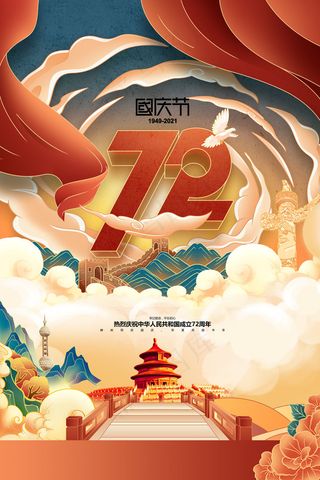 国潮国庆节插画建国72周年党建海报