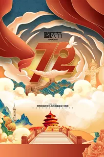 国潮国庆节插画建国72周年党建海报 国潮国庆节插画建国72周年党建海报