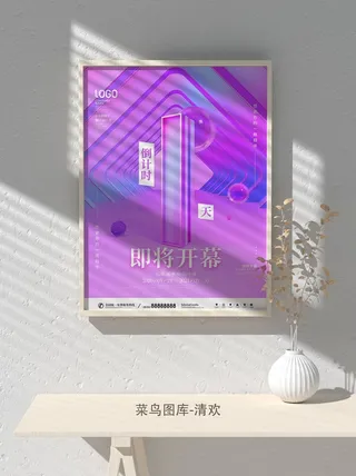 元旦节庆虎年入职开业开幕会科技新年倒计时海报模板PSD分层设计素材