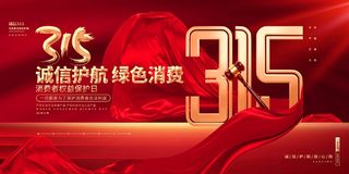 315消费者 消费者权益日 消费者权益 保护法 315主题 315展板