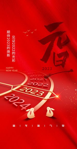 创意2023兔年元旦海报