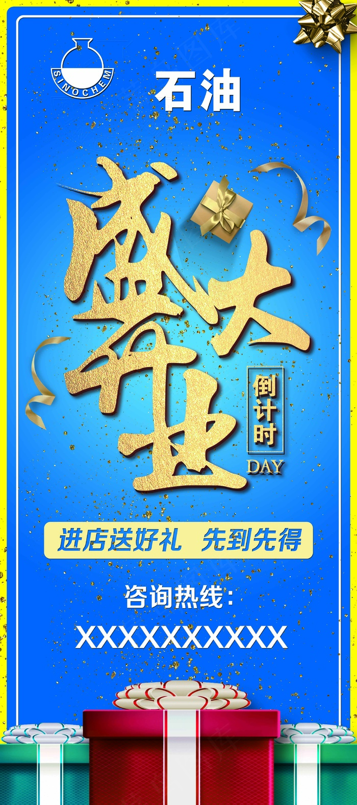 盛大开业犬酬宾加油站展架蓝底psd模版下载