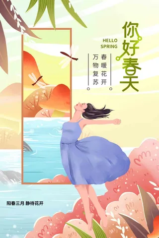 黄色温馨风春天你好春季海报