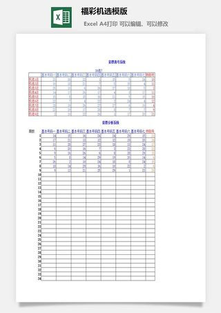 *机选模版excel模板