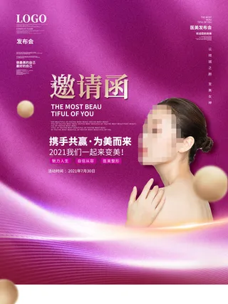 整形医美海报模板