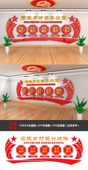 乡村振兴战略党建宣传文化墙