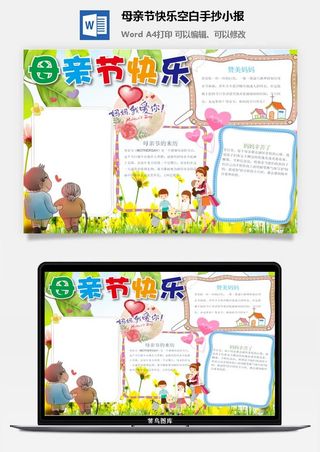 母亲节快乐空白手抄小报