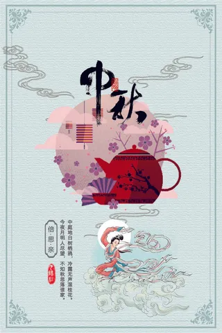 国风中秋节psd海报