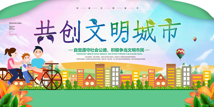 简洁大气创建文明城市展板psd模版下载