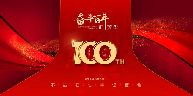 100周年 奋斗百年