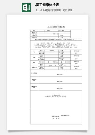 9.员工健康体检表