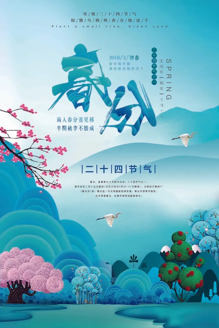 春分 春分促销海报psd模版下载