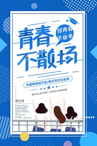 毕业季图片  毕业海报设计