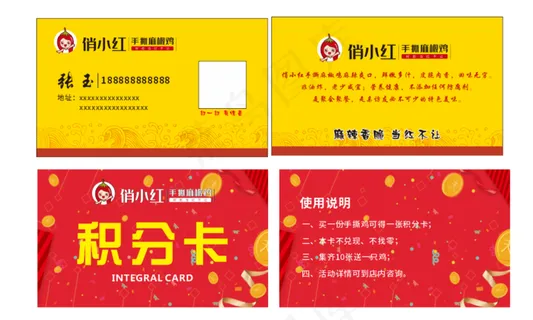 名片 积分卡 手撕鸡 卡片  小吃  俏小红