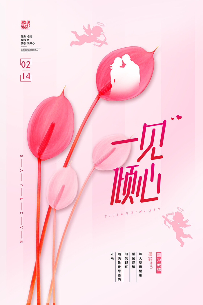 情人节海报-唯美浪漫2月14日情人节商超店铺活动促销宣传海报PSD模板素材