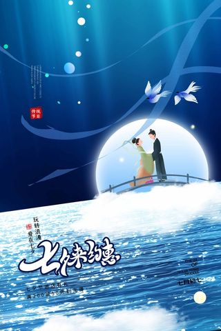 七夕情人节质感宣传促销海报图片