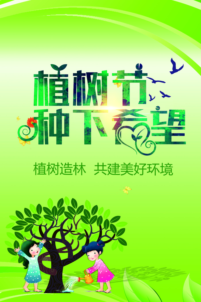 卡通植树海报植树节种树