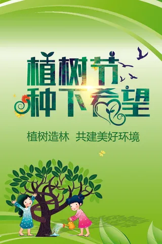 卡通植树海报植树节种树