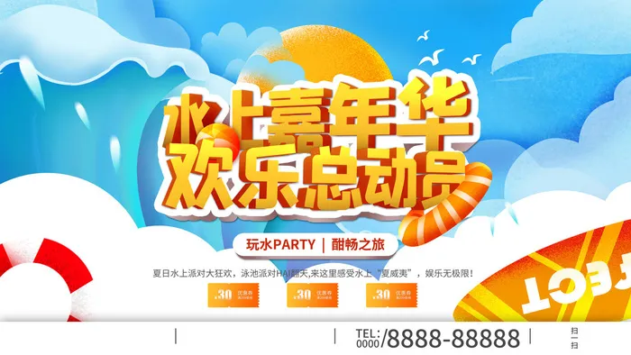 夏季水上乐园psd模版下载