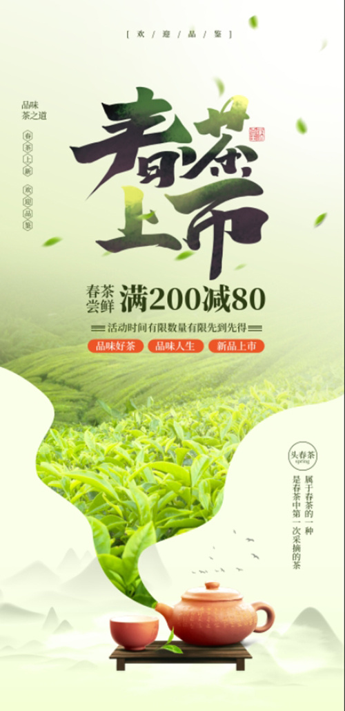春茶上市海报 