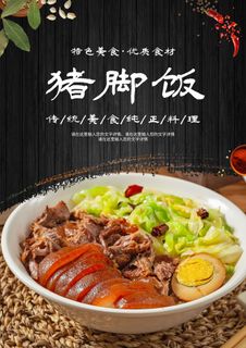 猪脚饭海报