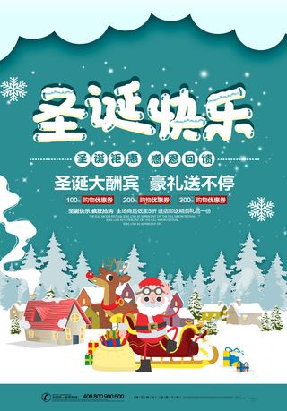 圣诞节海报圣诞狂欢优惠大酬宾