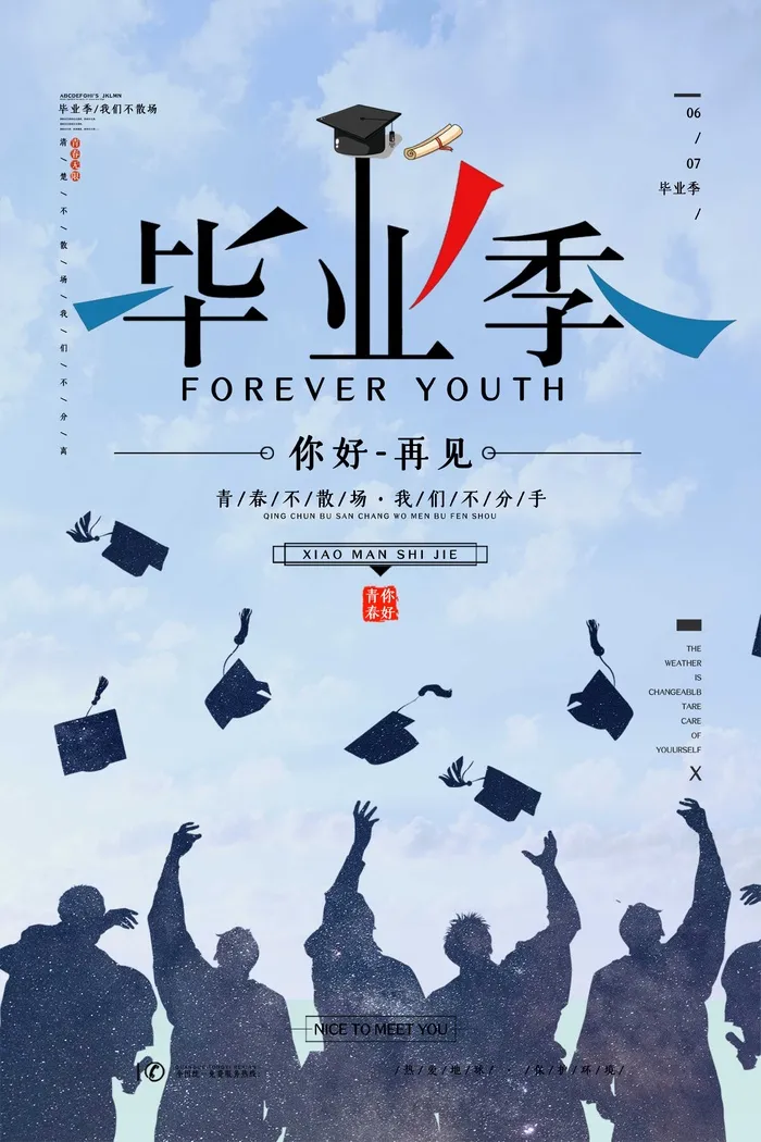 学生开心毕业季