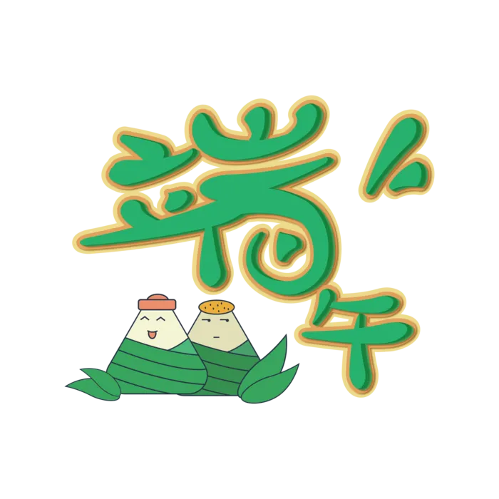端午节粽子端午字体免扣元素ai矢量模版下载