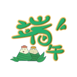 端午节粽子端午字体免扣元素