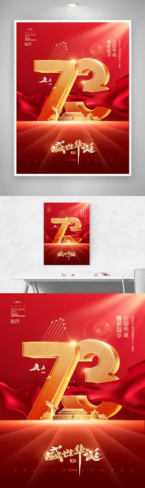 简约国庆节宣传海报素材